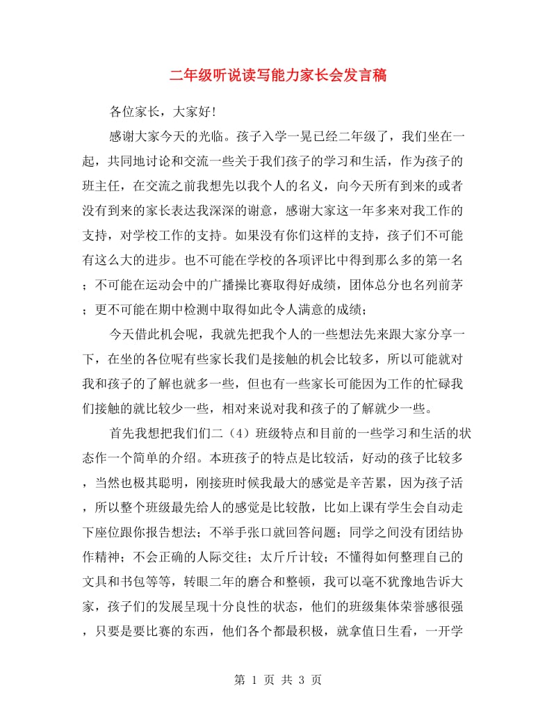 二年级听说读写能力家长会发言稿.doc_第1页