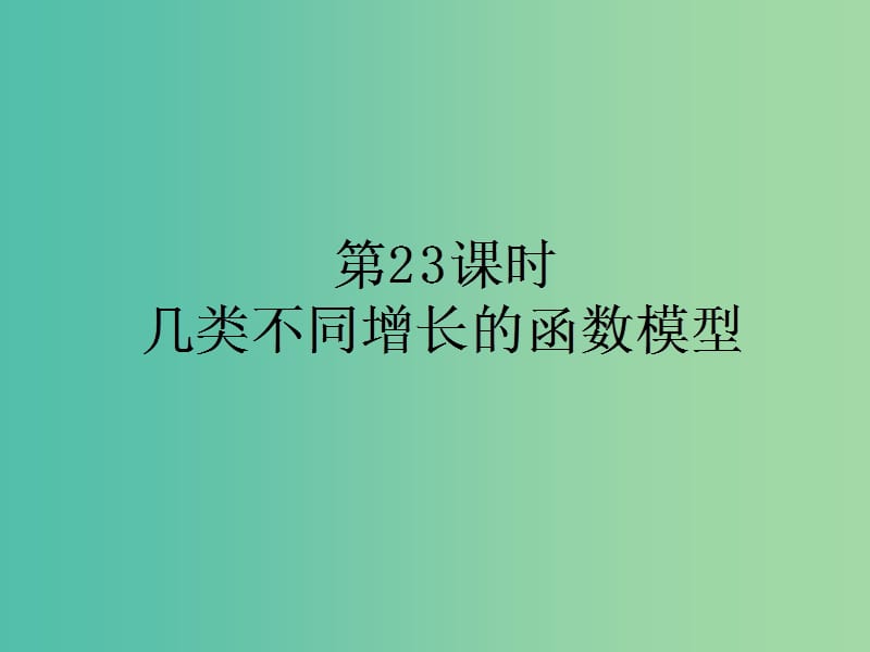 高中数学 3.2第23课时 几类不同增长的函数模型课件 新人教A版必修1.ppt_第1页