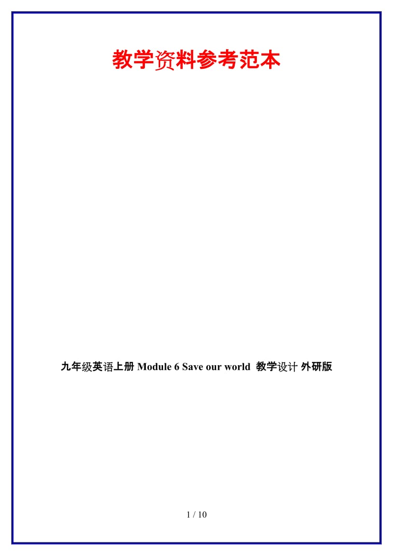 九年级英语上册Module6Saveourworld教学设计外研版.doc_第1页