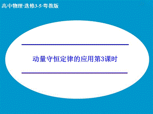 高中物理 1.3 動量守恒定律在碰撞中的應用 第3課時課件 粵教版選修3-5.ppt