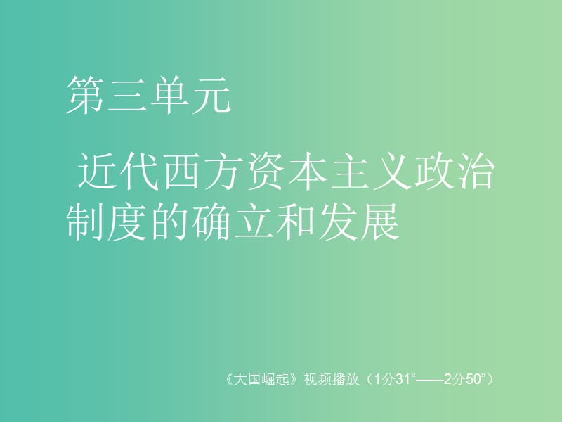 高中历史 第七课 英国君主立宪制的建立课件 新人教版必修1.ppt_第1页