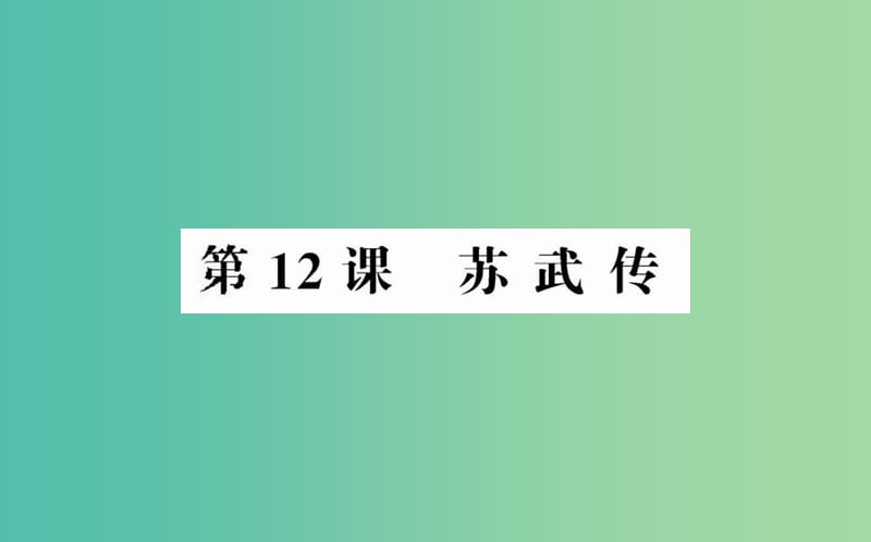 高中语文 第四单元 第12课 苏武传课件 新人教版必修4.ppt_第1页