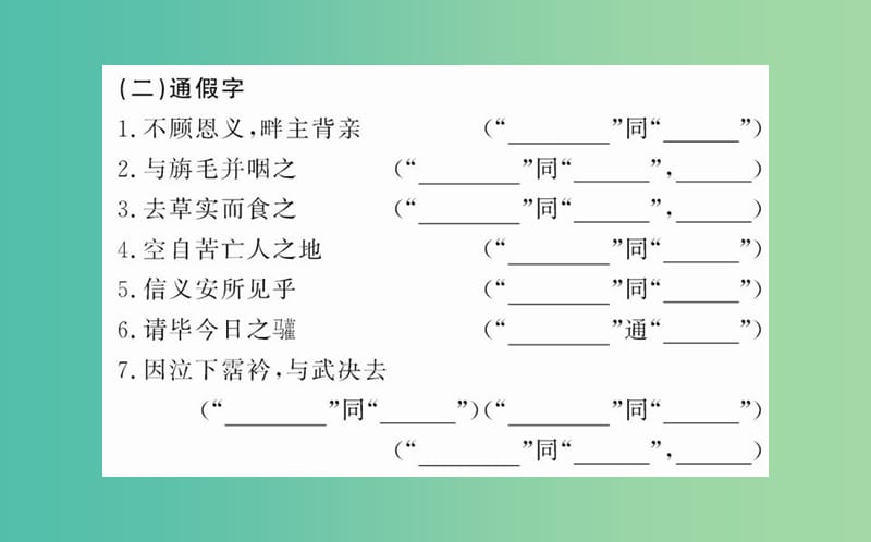 高中语文 第四单元 第12课 苏武传课件 新人教版必修4.ppt_第3页