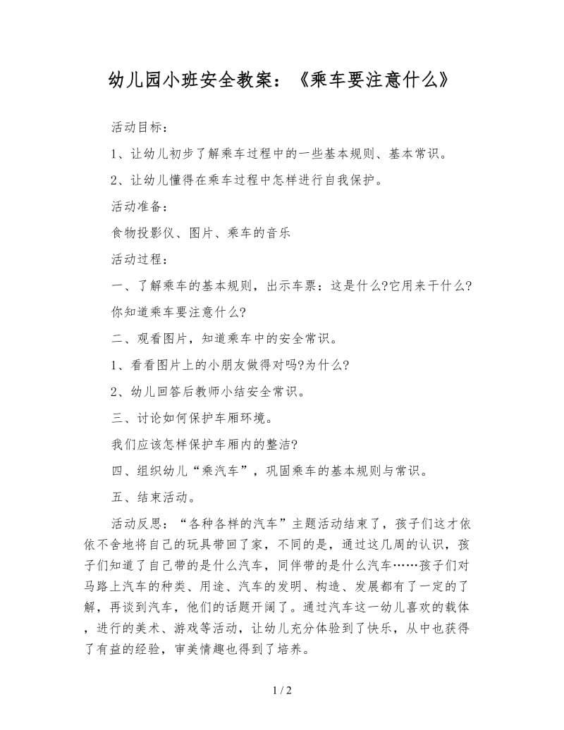 幼儿园小班安全教案：《乘车要注意什么》.doc_第1页