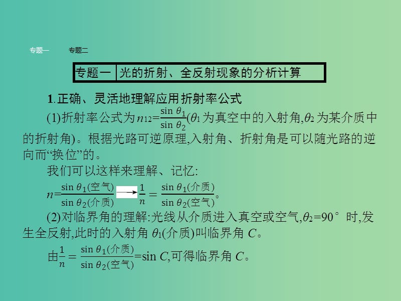 高中物理 第13章 光本章整合课件 新人教版选修3-4.ppt_第3页