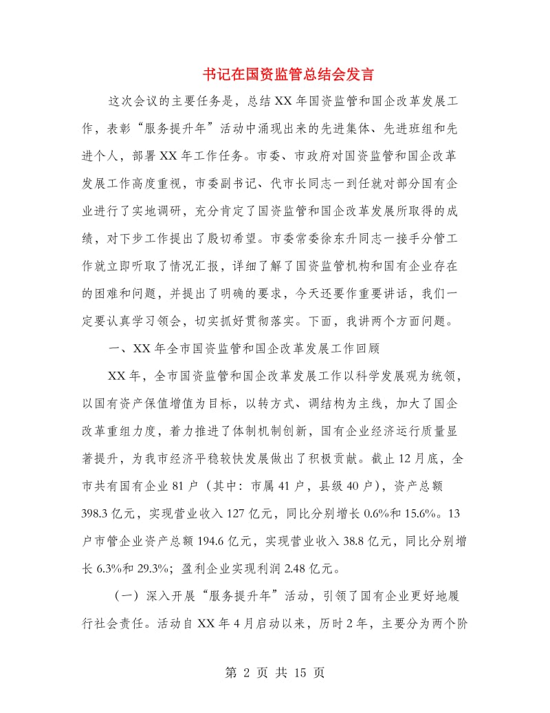 书记在国资监管总结会发言.doc_第2页