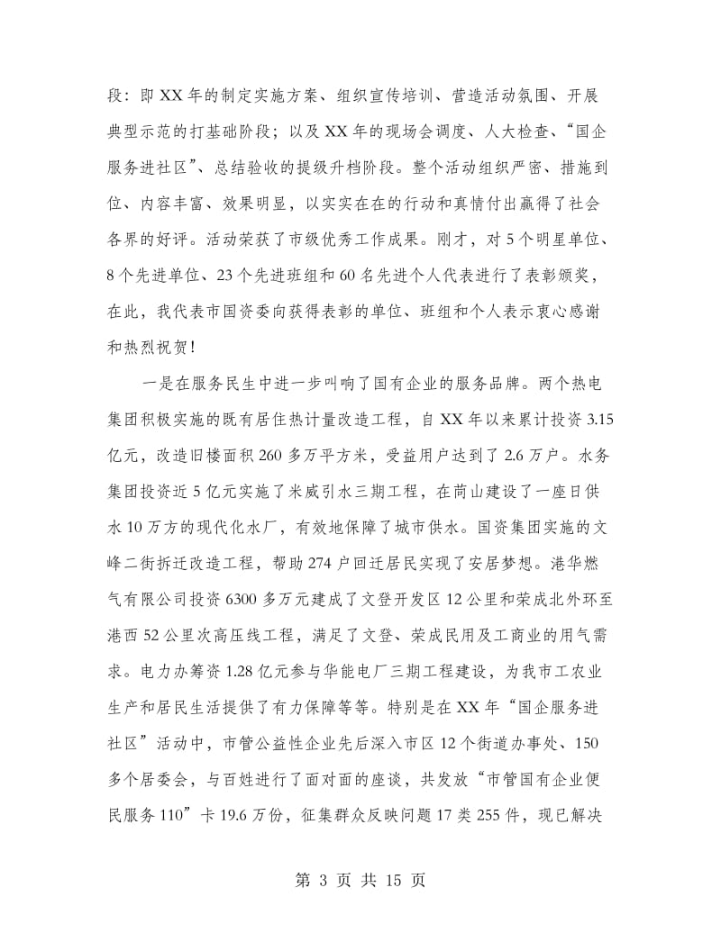 书记在国资监管总结会发言.doc_第3页