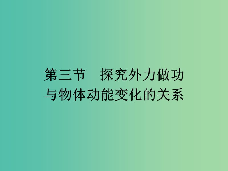 高中物理 4.3 探究外力做功 与物体动能变化的关系课件 粤教版必修2.ppt_第1页