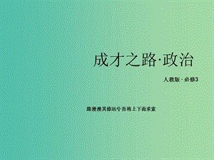 高中政治 第4單元《發(fā)展中國特色社會主義文化》知識梳理課件 新人教版必修3.ppt