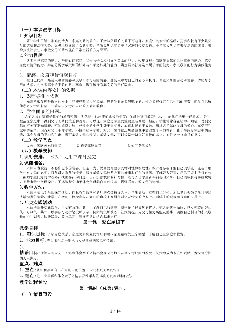 八年级政治上册第一单元相亲相爱一家人教案人教版.doc_第2页