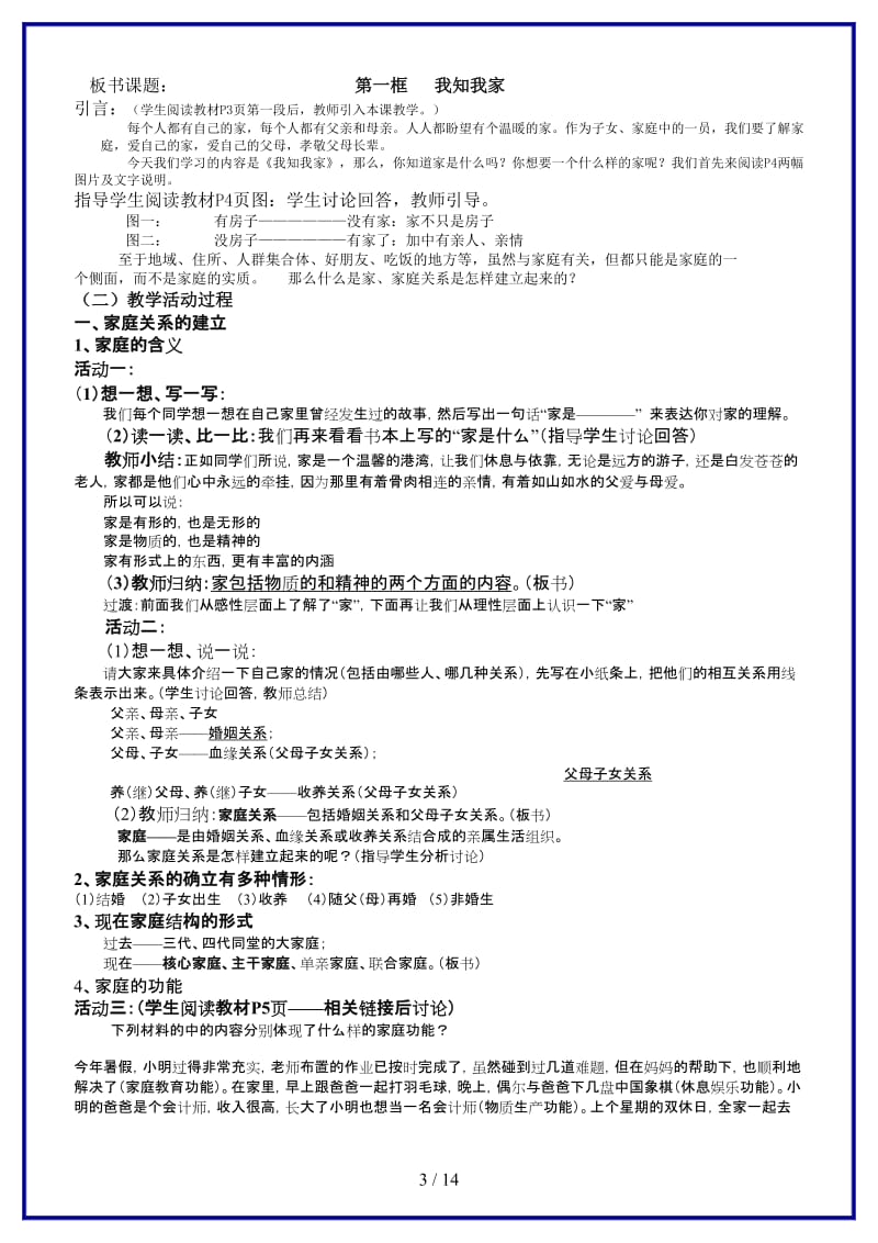 八年级政治上册第一单元相亲相爱一家人教案人教版.doc_第3页