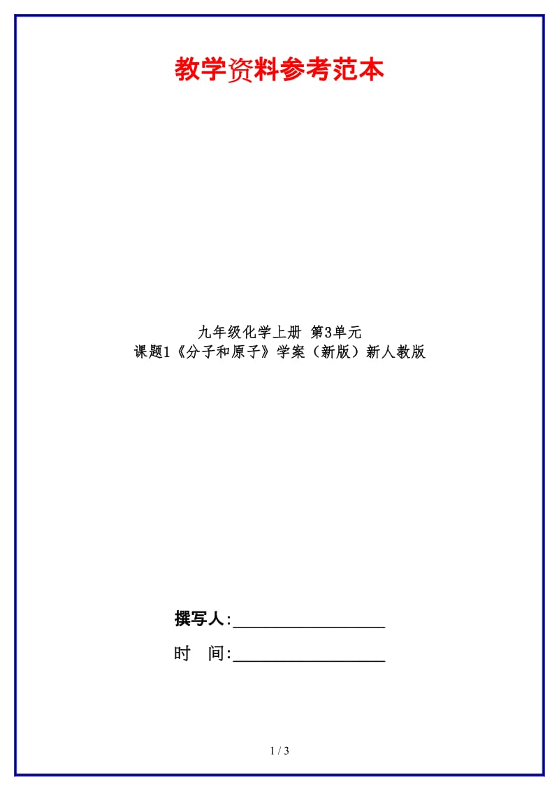 九年级化学上册第3单元课题1《分子和原子》学案新人教版.doc_第1页