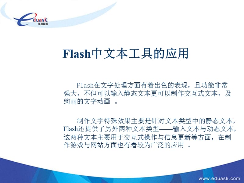 Flash中文本工具的应用.ppt_第1页