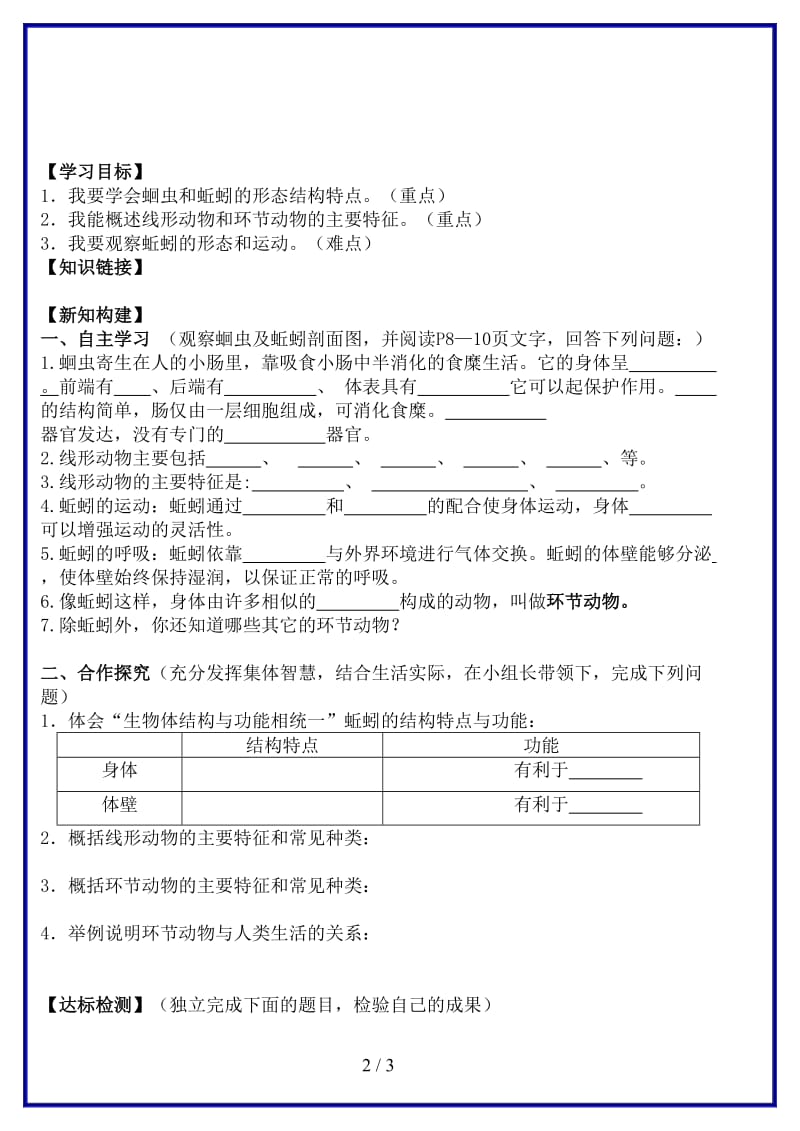 八年级生物上册第五单元第一章第二节线形动物和环节动物学案新人教版.doc_第2页