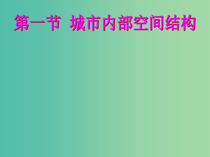 高中地理 第二章 第一节 城市内部空间结构课件 新人教版必修2.ppt_第1页