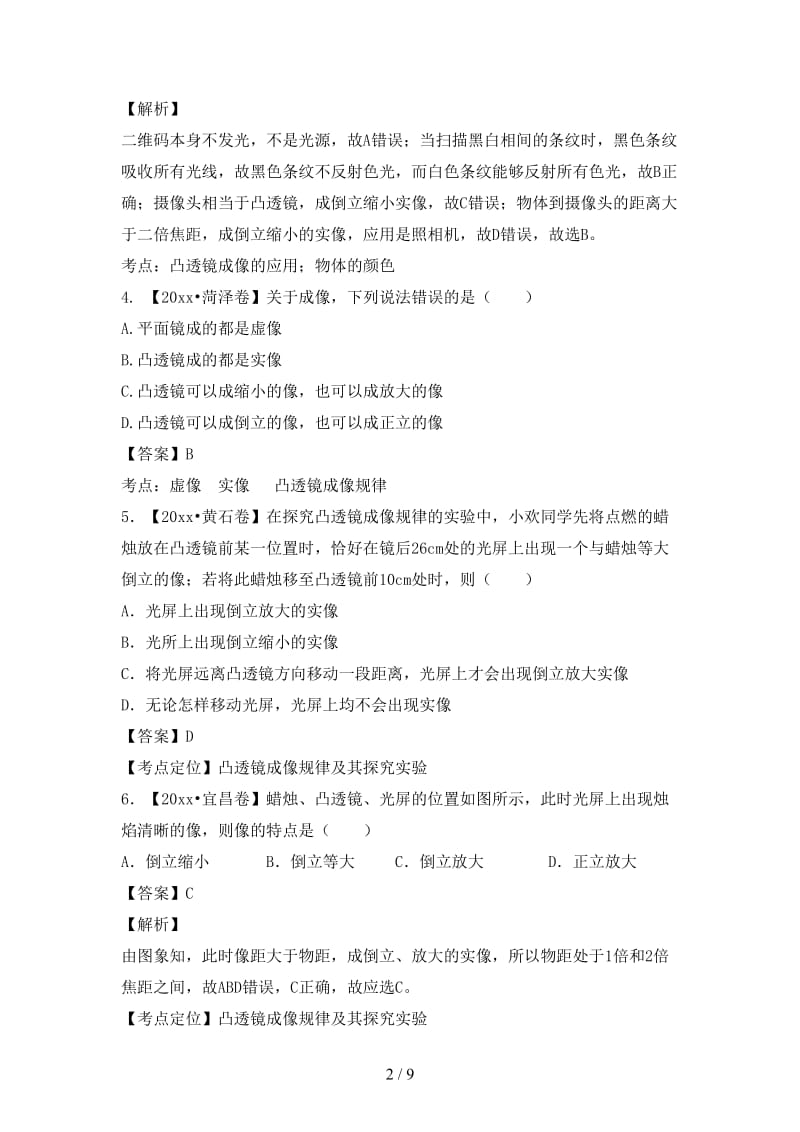 中考物理试题分项版解析汇编第02期专题03透镜含解析.doc_第2页