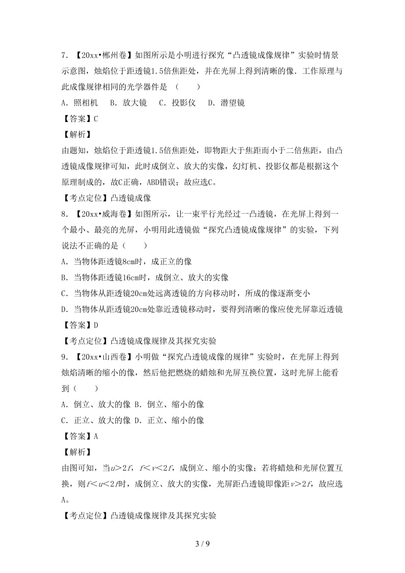 中考物理试题分项版解析汇编第02期专题03透镜含解析.doc_第3页