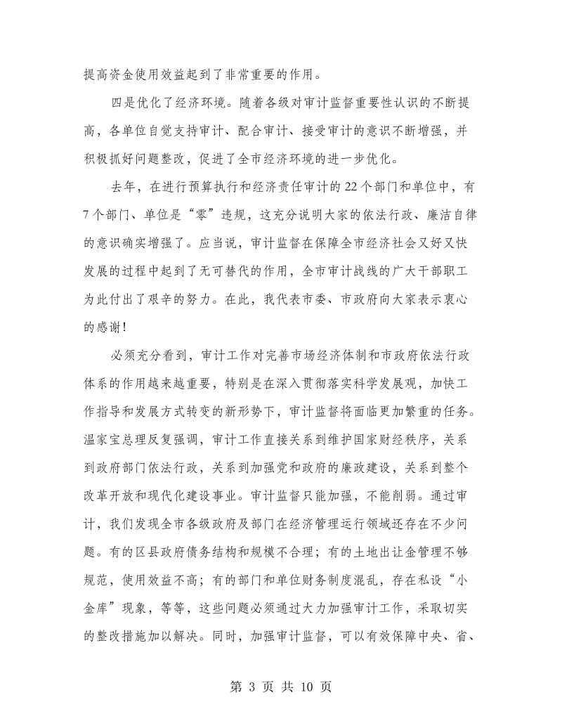 书记在审计工作会发言.doc_第3页