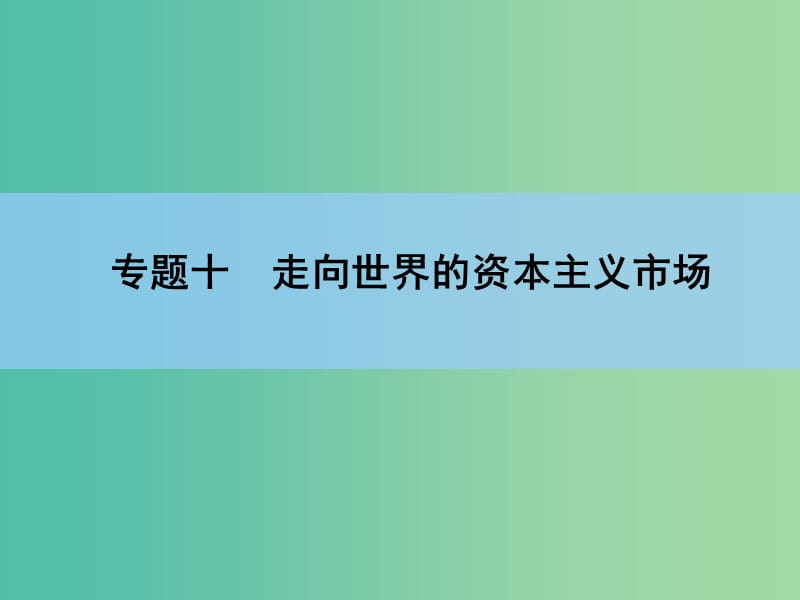 高考历史一轮复习讲义 第1部分专题10 第20讲 “蒸汽”的力量和走向整体的世界课件 人民版必修2.ppt_第2页