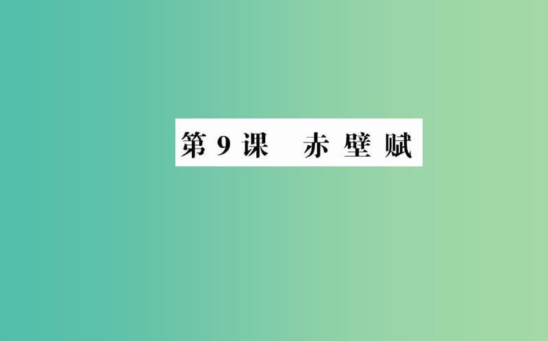 高中语文 第三单元 第9课 赤壁赋课件 新人教版必修2.ppt_第1页