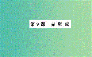 高中語文 第三單元 第9課 赤壁賦課件 新人教版必修2.ppt