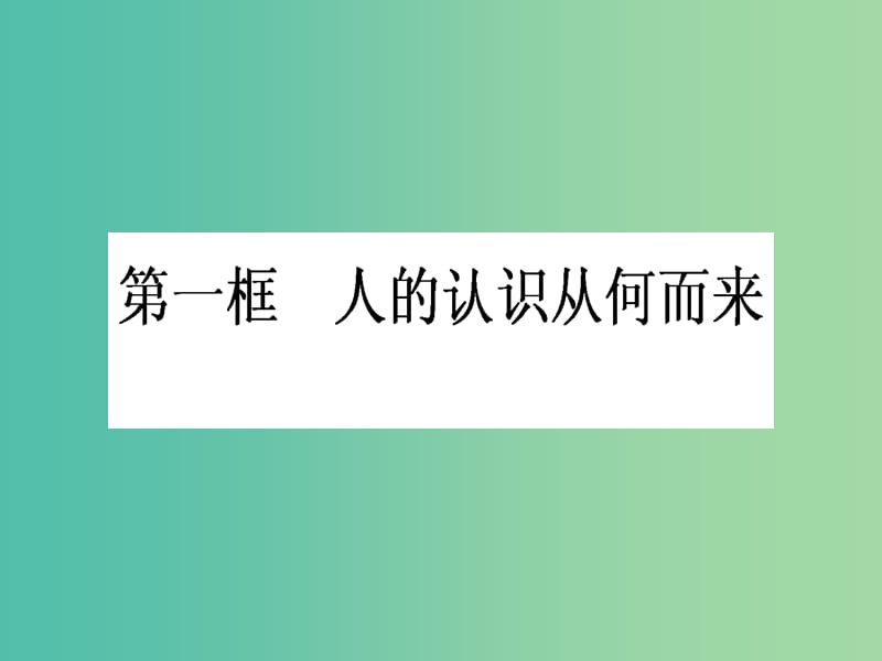 高中政治 2.6.1《人的认识从何而来》课件 新人教版必修4.ppt_第1页