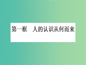 高中政治 2.6.1《人的認識從何而來》課件 新人教版必修4.ppt