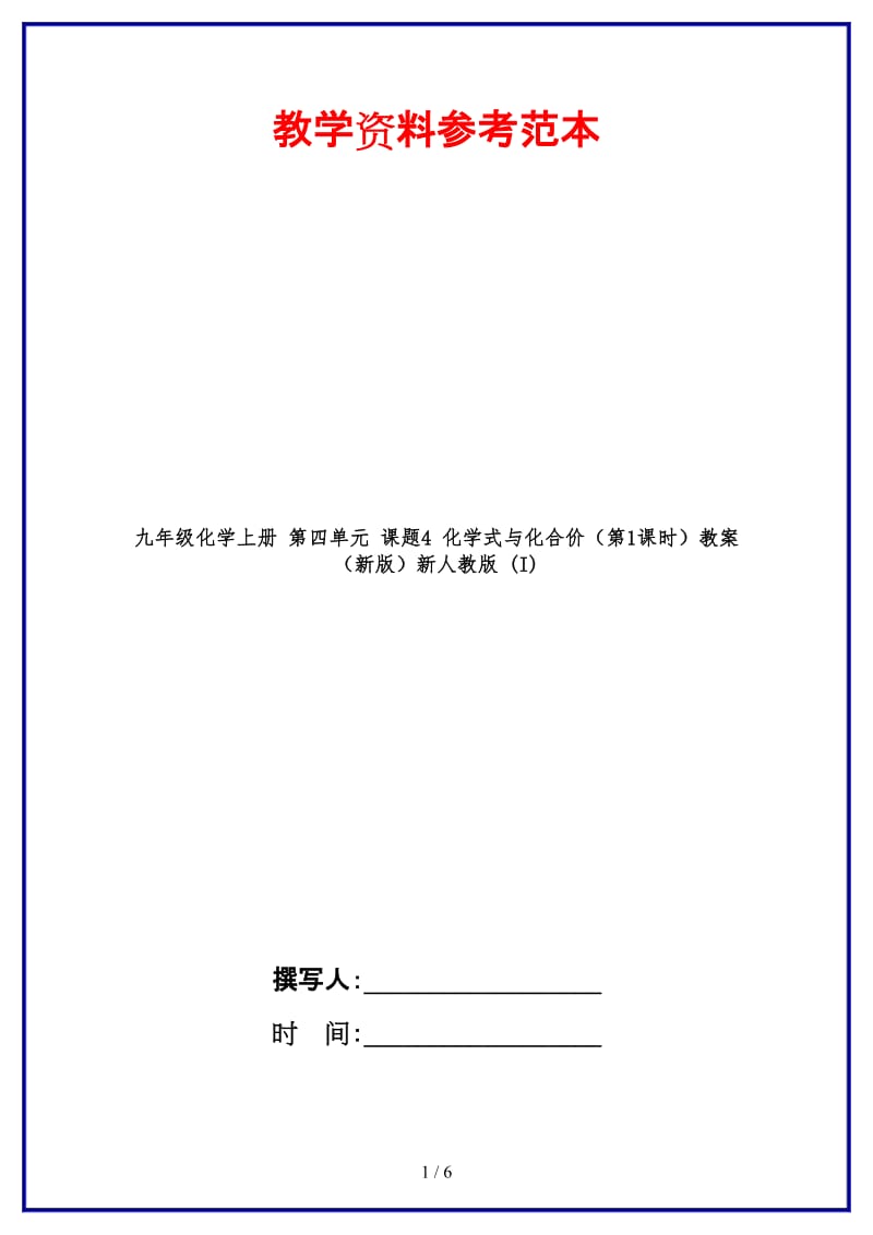 九年级化学上册第四单元课题4化学式与化合价（第1课时）教案新人教版(I).doc_第1页