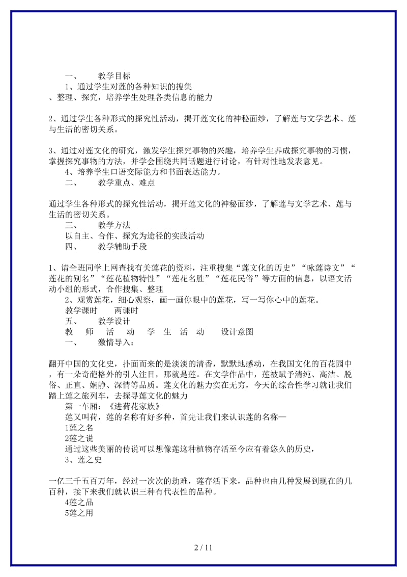 八年级语文上册《综合性学习：莲文化的魅力》教案人教新课标版.doc_第2页