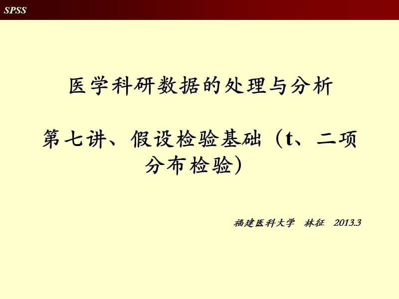 SPSS教学课件、假设检验基础.ppt_第1页