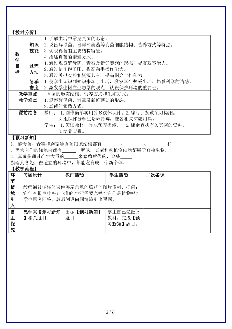 八年级生物上册第五单元第四章细菌与真菌第三节真菌教案新人教版.doc_第2页