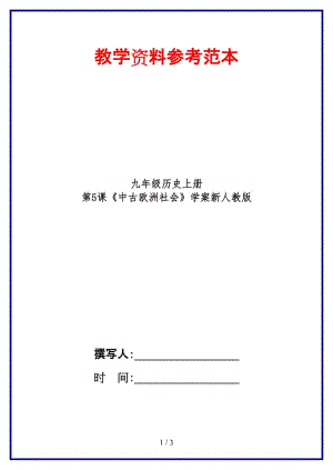 九年級歷史上冊第5課《中古歐洲社會(huì)》學(xué)案新人教版(1).doc