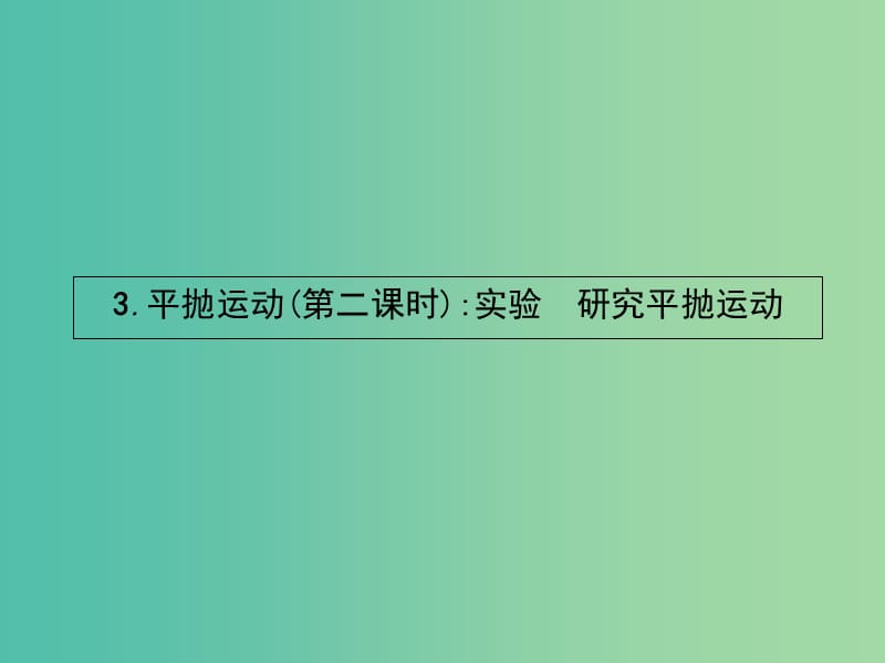 高中物理 1.3平抛运动（第2课时）实验：研究平抛运动课件 教科版必修2.ppt_第1页