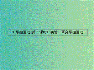 高中物理 1.3平拋運(yùn)動（第2課時(shí)）實(shí)驗(yàn)：研究平拋運(yùn)動課件 教科版必修2.ppt