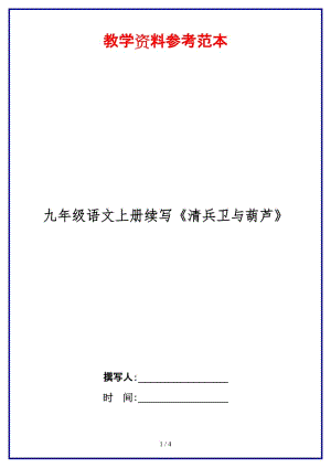 九年級語文上冊續(xù)寫《清兵衛(wèi)與葫蘆》.doc