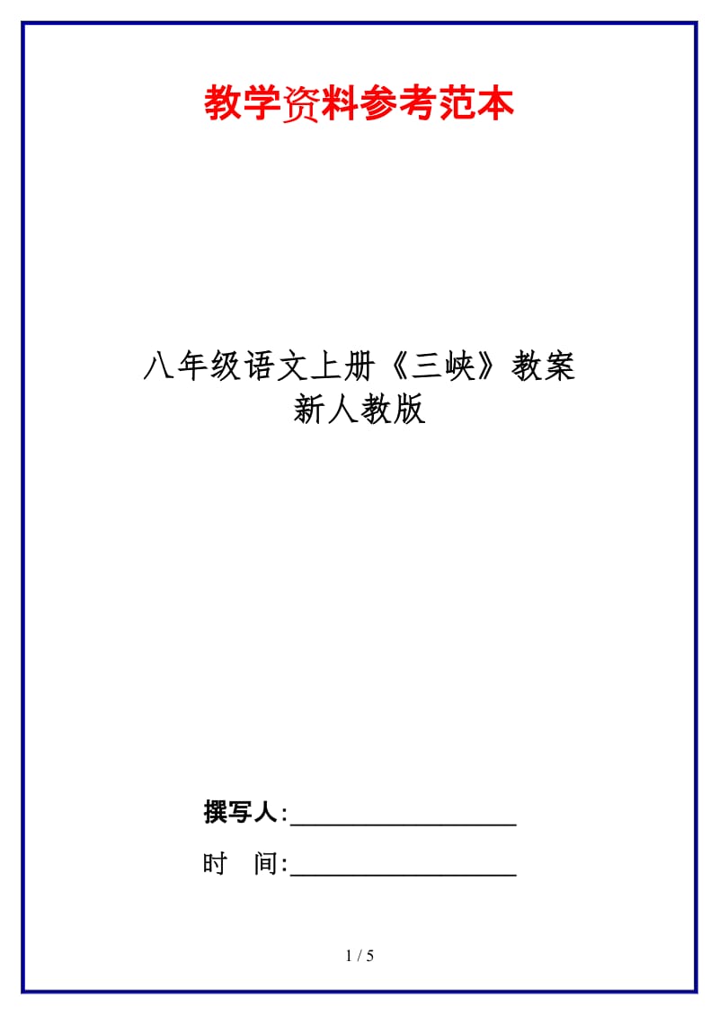 八年级语文上册《三峡》教案新人教版.doc_第1页