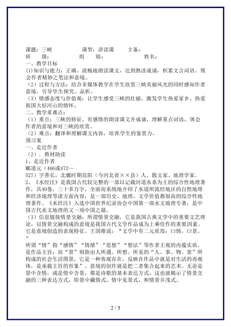 八年级语文上册《三峡》教案新人教版.doc_第2页