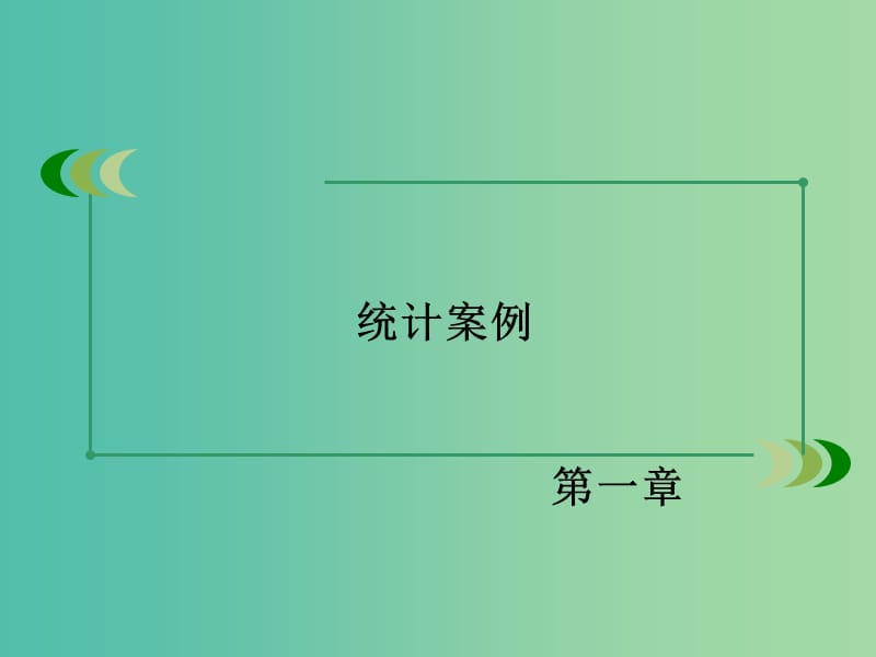 高中数学 1.2独立性检验的基本思想及其初步应用课件 新人教A版选修1-2.ppt_第2页