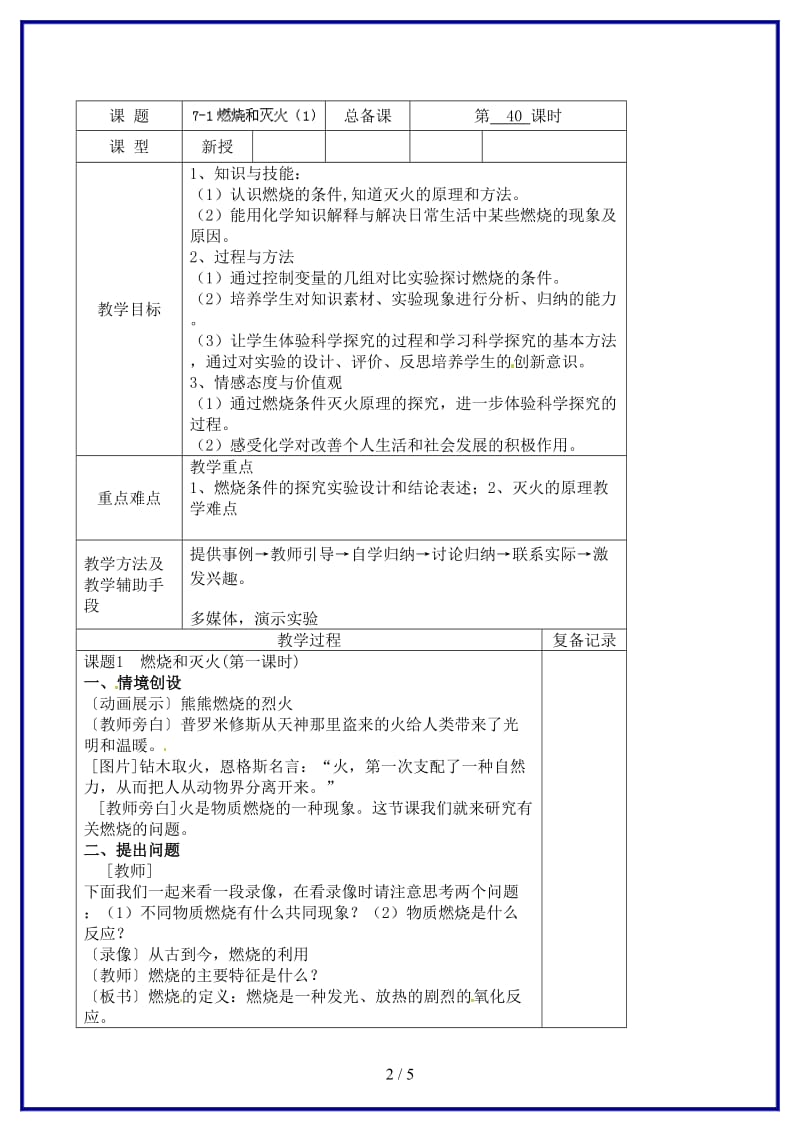 九年级化学上册第七单元燃烧和灭火教案（1）新人教版.doc_第2页