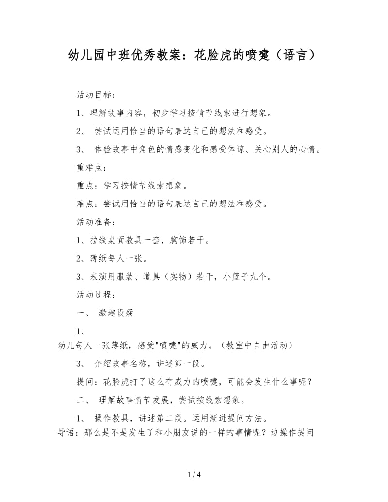 幼儿园中班优秀教案：花脸虎的喷嚏（语言）.doc_第1页