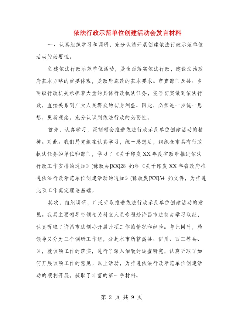 依法行政示范单位创建活动会发言材料.doc_第2页