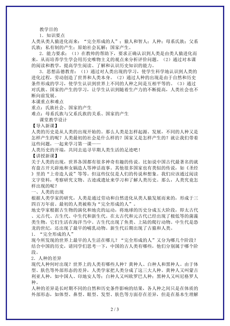 九年级历史上册第一单元第一课教案新课标人教版.doc_第2页