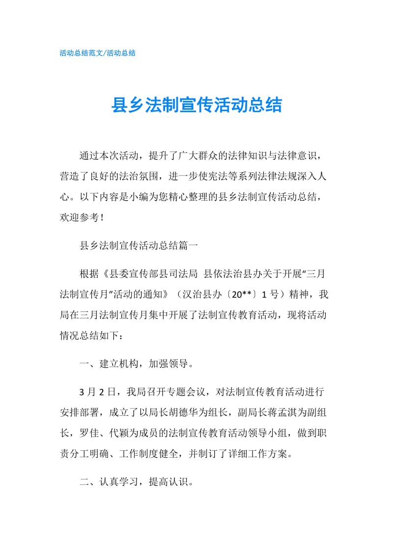 县乡法制宣传活动总结.doc_第1页