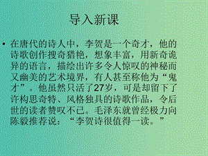 高中語文 第二單元 第6課《李憑箜篌引》課件 魯人版選修《唐詩宋詞選讀》.ppt