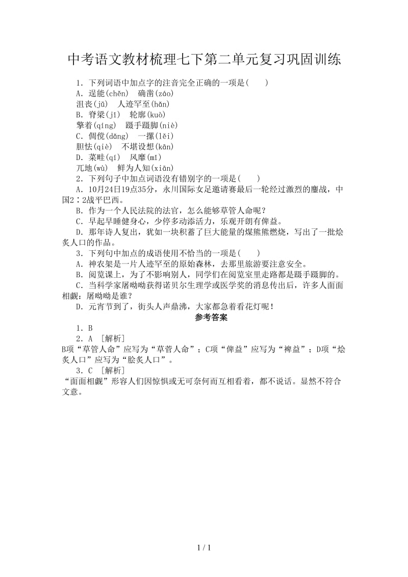 中考语文教材梳理七下第二单元复习巩固训练.doc_第1页