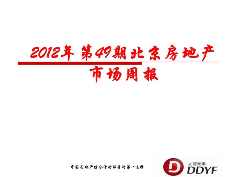 2012年第49期北京房地产市场周报.ppt_第1页