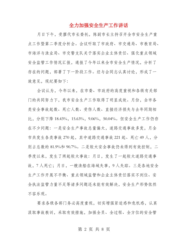 全力加强安全生产工作讲话.doc_第2页