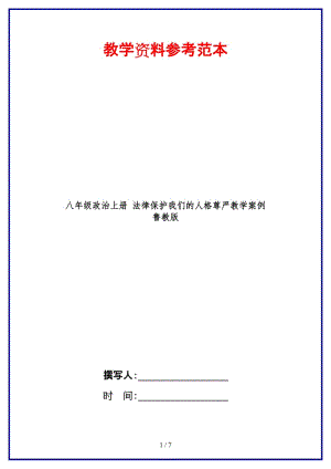 八年級(jí)政治上冊(cè)法律保護(hù)我們的人格尊嚴(yán)教學(xué)案例魯教版.doc