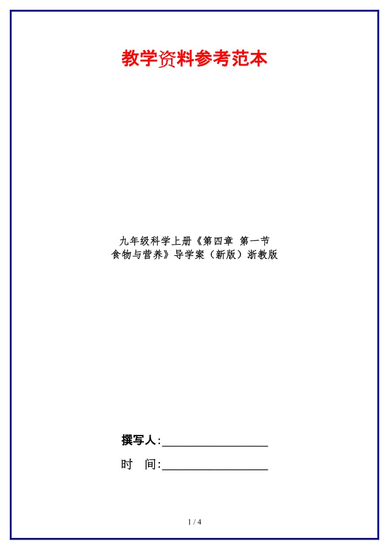 九年级科学上册《第四章第一节食物与营养》导学案浙教版.doc_第1页