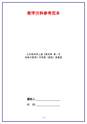 九年級科學上冊《第四章第一節(jié)食物與營養(yǎng)》導學案浙教版.doc